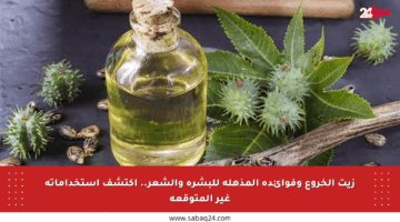 زيت الخروع وفوائده المذهلة للبشرة والشعر.. اكتشف استخداماته غير المتوقعة